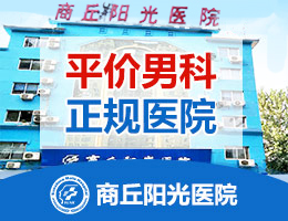商丘阳光医院:看男科病 诊断比治疗更重要